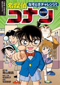 なぞときチャレンジ！名探偵コナン - 小学低・中学年向け読みものブック Ｂｉｇ　Ｋｏｒｏｔａｎ