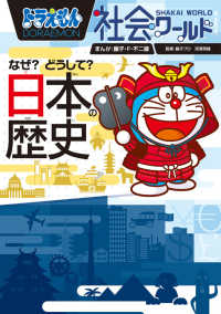 ビッグ・コロタン<br> ドラえもん社会ワールド　なぜ？どうして？日本の歴史