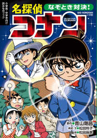 Ｂｉｇ　Ｋｏｒｏｔａｎ<br> なぞとき対決！名探偵コナン - 小学低・中学年向け読みものブック