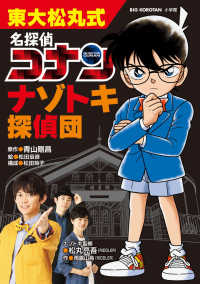 ビッグコロタン<br> 東大松丸式　名探偵コナン　ナゾトキ探偵団