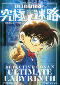 ＢＩＧ　ＫＯＲＯＴＡＮ<br> 名探偵コナンの究極迷路―失われし七つの秘宝