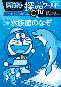 ビッグ・コロタン<br> ドラえもん探究ワールド　水族館のなぞ