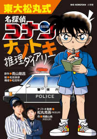 東大松丸式 名探偵コナンナゾトキ推理ダイアリー ビッグ･コロタン