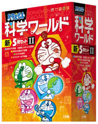 ドラえもん科学ワールド（新５冊セット）