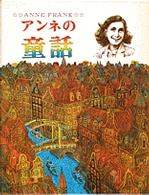 アンネの童話