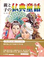 親と子の仏典童話