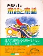 西条八十の童話と童謡