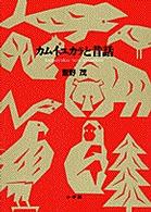 カムイユカラと昔話