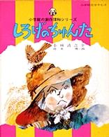 しろげのちゅんた 小学館の創作理科シリーズ