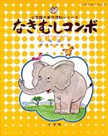 小学館の創作理科シリーズ<br> なきむしコンボ