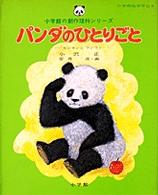 パンダのひとりごと 小学館の創作理科シリーズ