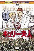 小学館版学習まんが人物館<br> キュリー夫人―はじめてノーベル賞をとった女性科学者