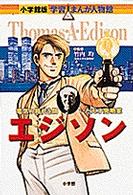 エジソン - 電気の時代を開いた天才発明家 小学館版学習まんが人物館