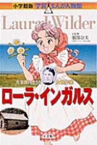 ローラ・インガルス - 大草原に生きた女性作家 小学館版学習まんが人物館