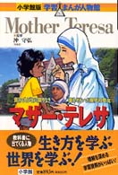 小学館版学習まんが人物館<br> マザー・テレサ - 貧しい人びとに限りなき愛をそそいだ現代の聖女