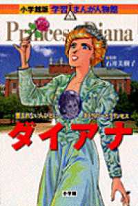 ダイアナ - 恵まれない人びとに手をさしのべたプリンセス 小学館版学習まんが人物館