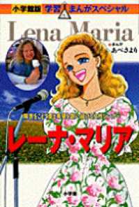 レーナ・マリア - 障害をこえて愛と希望を歌い続ける女性シンガー 小学館版・学習まんがスペシャル