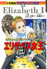 小学館版学習まんが人物館<br> エリザベス女王―イギリスのはん栄をきずいた大女王