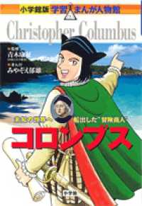 コロンブス - 未知の世界へ船出した“冒険商人” 小学館版学習まんが人物館