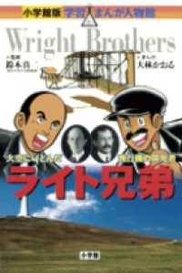 ライト兄弟 - 大空にいどんだ飛行機の開発者 小学館版学習まんが人物館