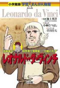 小学館版学習まんが人物館<br> レオナルド・ダ・ヴィンチ―芸術家で科学者で発明家…“万能の天才”