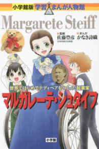 マルガレーテ・シュタイフ - 世界ではじめてテディベアをつくった起業家 小学館版学習まんが人物館