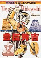 豊臣秀吉 - 足軽から知恵ひとつでかけ上がった天下人 小学館版学習まんが人物館