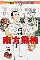 南方熊楠 - 自然を愛した「人間博物館」 小学館版学習まんが人物館