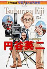 円谷英二 - ウルトラマンをつくった映画監督 小学館版学習まんが人物館