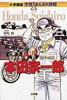 本田宗一郎 - 世界一速い車をつくった男 小学館版学習まんが人物館