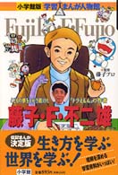 小学館版学習まんが人物館<br> 藤子・Ｆ・不二雄 - こどもの夢をえがき続けた「ドラえもん」の作者