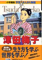 津田梅子 - 六歳でアメリカに留学した女子教育のパイオニア 小学館版学習まんが人物館