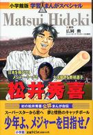 松井秀喜 - 日本を飛び出しメジャー・リーグで大活躍する野球選手 小学館版・学習まんがスペシャル