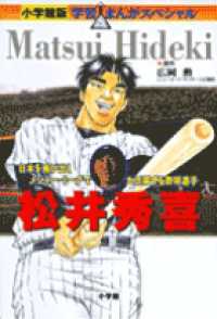 松井秀喜 - 日本を飛び出しメジャー・リーグで大活躍する野球選手 小学館版・学習まんがスペシャル