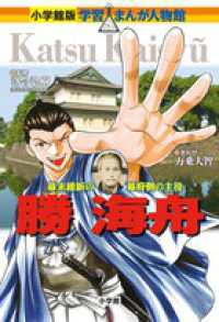 小学館版学習まんが人物館<br> 勝海舟―幕末維新の幕府側の主役