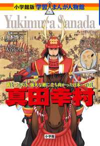 小学館版学習まんが人物館<br> 真田幸村―義をつらぬき、強大な敵に立ち向かった日本一（ひのもといち）の兵（つわもの）