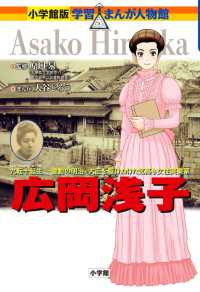 広岡浅子 - 九転十起生－激動の明治・大正を駆け抜けた気高き女性 小学館版学習まんが人物館