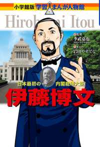 小学館版学習まんが人物館<br> 伊藤博文―日本最初の内閣総理大臣