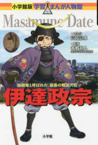 小学館版学習まんが人物館<br> 伊達政宗―独眼竜と呼ばれた、最後の戦国大名