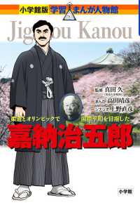 嘉納治五郎 - 柔道とオリンピックで国際平和を目指した 小学館版学習まんが人物館