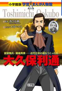 小学館版学習まんが人物館<br> 大久保利通―富国強兵・殖産興業‐近代日本の礎をつくった男