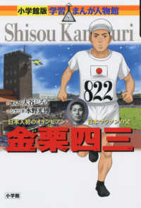 金栗四三 - 日本人初のオリンピアン・日本マラソンの父 小学館版学習まんが人物館