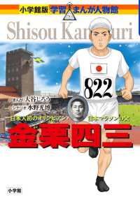 小学館版学習まんが人物館<br> 金栗四三