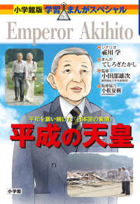 小学館版・学習まんがスペシャル<br> 平成の天皇―平和を願い続けた「日本国の象徴」