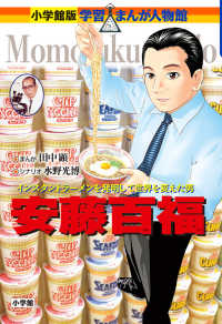 安藤百福 - インスタントラーメンを発明して世界を変えた男 小学館版学習まんが人物館