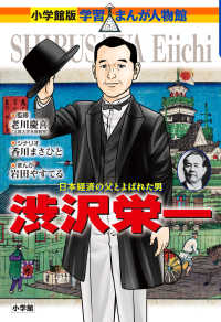 小学館版学習まんが人物館<br> 渋沢栄一―日本経済の父とよばれた男