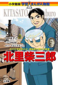 北里柴三郎 - 近代日本医学の父・感染症対策の先駆者 小学館版学習まんが人物館