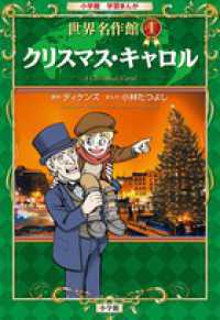 小学館学習まんが世界名作館 〈１〉 クリスマス・キャロル チャールズ・ディケンズ