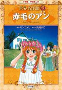 小学館学習まんが世界名作館 〈３〉 赤毛のアン ルーシー・モード・モンゴメリ