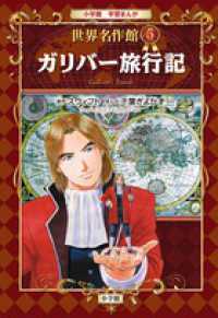 小学館学習まんが世界名作館 〈５〉 ガリバー旅行記 ジョナサン・スウィフト